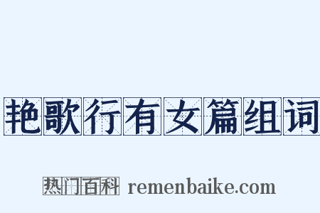 艳歌行有女篇组词是什么意思的图片